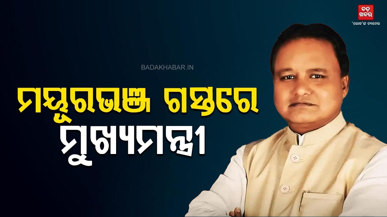 ମୟୂରଭଞ୍ଜ ଗସ୍ତରେ ମୁଖ୍ୟମନ୍ତ୍ରୀ || CM Mohan Majhi visit to Mayurbhanj |