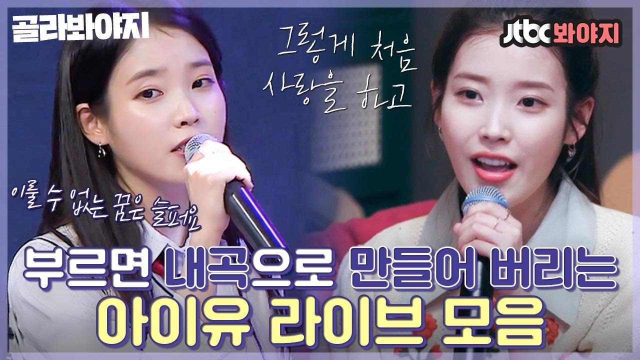 [골라봐야지] 아이유 자체가 장르✨ 뭘불러도 갓벽하게 소화하는 국보급 목소리ㅠㅠ 아이유 라이브 모음💜｜유명가수전｜JTBC 210409 방송 외