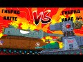 Гибрид RATTE VS Гибрид Карл-44 - "Гладиаторские бои" - Мультики про танки