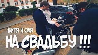 НА СВАДЬБУ!!! | ВИТЯ И ОЛЯ | 21.10.2018