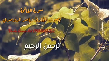 سورة الفاتحة للقارئ ياسر الدوسري ٢٠١٨ حالات واتس اب