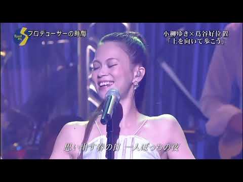 小柳ゆき　上を向いて歩こう