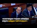 Нурбаев: Кумтөрдөн түшкөн акчанын ордун кайдан толтурабыз?