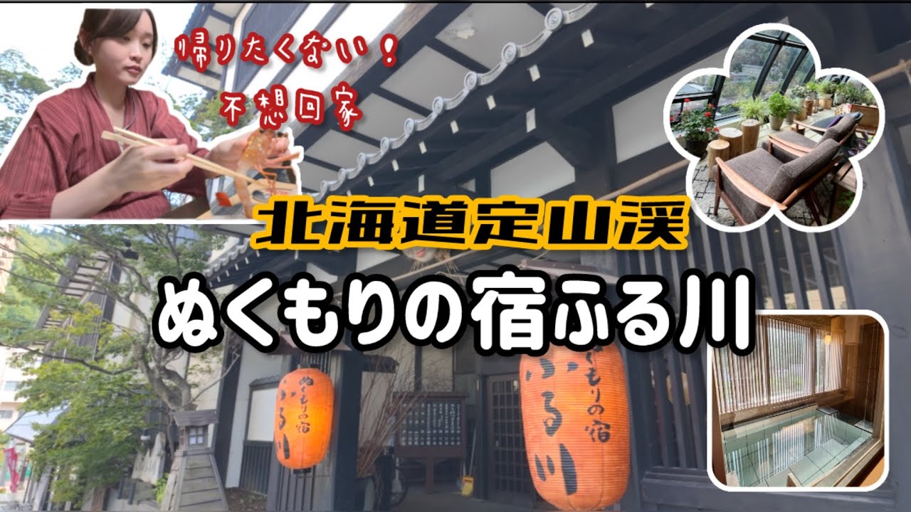 【北海道定山渓】おもてなし最高な宿🥹|癒されすぎて帰りたくない！|入住心目中的旅館！從入住吃到退房❤️