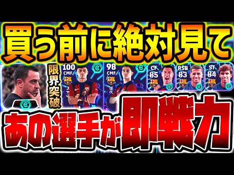 【超必見】”新監督ブースター”バルセロナパック全選手レベマ比較！あの選手が過去最強更新で超激アツだ！超豪華ハイライト搭載なバルサパックは買う価値アリ？【eFootball/イーフト2024アプリ】