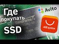 Где купить SSD: Avito или Aliexpress