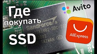Где купить SSD: Avito или Aliexpress