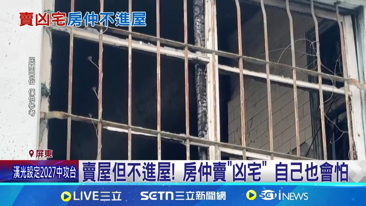 賣屋但不進屋! 房仲賣”凶宅” 自己也會怕 房仲也會怕? 其他房仲:賣了5年沒帶過凶宅│記者 朱俊傑 陳俞安│新聞一把抓20250319│三立新聞台