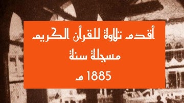 نادر جدا أقدم تسجيل صوتي لتلاوة القرأن الكريم سنة 1885 ميلادية