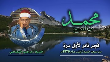الشيخ إبراهيم الشعشاعي | محمد 33 والفتح 17 | تلاوة نادرة لأول مرة
