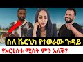 ቬሮኒካ አዳነ ከባድ ሚስጥር ወጣባት የአርቲስቱ ሚስት ተናገረች Veronica Adane