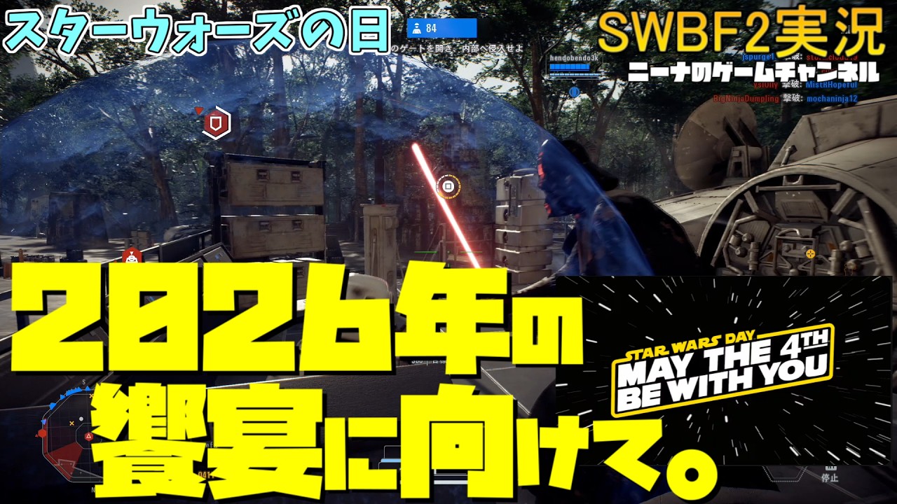 スターウォーズの日【SWBF2】2026年の饗宴に向けて。【スターウォーズ