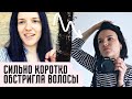 Стригусь коротко САМА/почему я подстриглась/Короткая женская стрижка