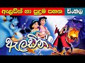 ඇලඩින් හා පුදුම පහන Aladdin Ha Puduma Pahana | Lama Kathandara | Surangana Katha | Cartoon Sinhala