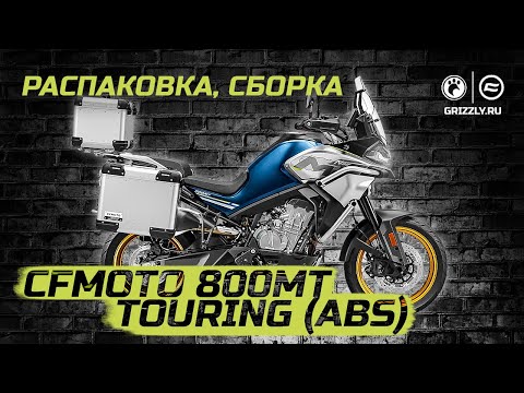 Распаковка и сборка мотоцикла CFMOTO 800 МТ Touring (ABS)