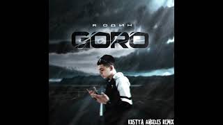 Goro - Я один «Kostya Angeles Remix»