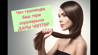 Чач түшкөндө, баш тери ооруларына эмнелер дары?