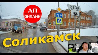 Соликамск / Проезд по городу / АП онлайн