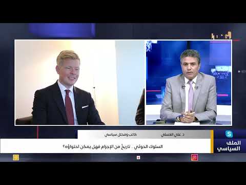 السلوك الحوثي... تاريخٌ من الإجرام فهل يمكن احتواؤه؟