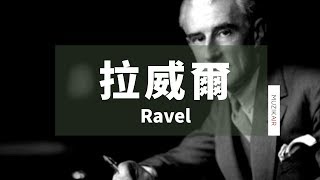 MUZIK精選拉威爾古典音樂｜The Best of Ravel
