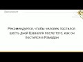 Награда за пост в месяц Шавваль. Шейх Салих Фаузан