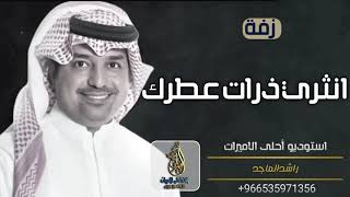 زفة انثري ذرات عطرك - راشد الماجد 2021 |زفه سمو الاميره حصة بنت  سلمان ال سعود