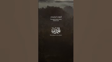 الباقيات الصالحات || أذكار