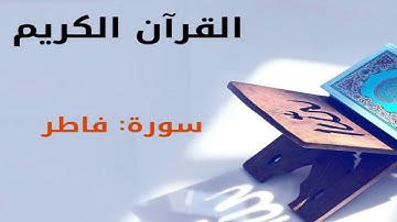 القرآن كريم  سورة فاطر بصوت القارئ الشيخ أحمد العجمي 35