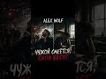 ALEX WOLF — Чужой смеётся, свой бесит (Official Audio)  #ALEXWOLF #ЧужойСмеётсяСвойБесит 