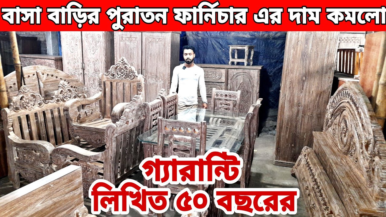 দারুন খবর😱বাসা বাড়ির পুরাতন ফার্নিচার এর হঠাৎ দাম কমলো//old furniture market