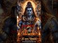 जब साथ हों महाकाल… तो डर कैसा दुनिया से? 🔱🔥