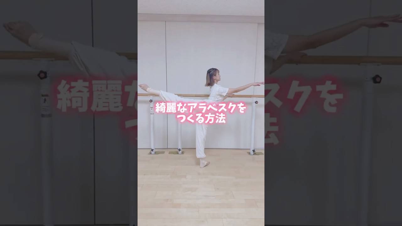 綺麗なアラベスクを作るストレッチ方法🩰🔥#バレエ #バレエダンサー #ストレッチ #ballet #balletdancer #ポイントバレエ