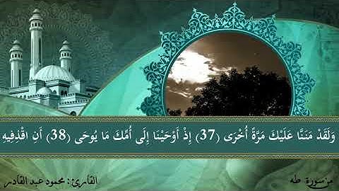 تلاوة خاشعة من سورة طه ♥ بصوت القارئ محمود عبد القادر