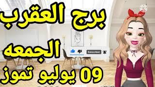 توقعات برج العقرب يوم الجمعه 9 يوليو تموز 2021 // توقعات برج العقرب غدا الجمعه ٩ يوليو تموز ٢٠٢١