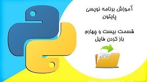 آموزش برنامه نویسی پایتون 24 - نحوه باز کردن فایل