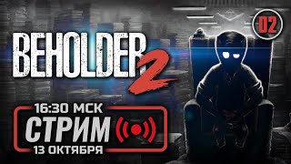 ⚪ «50 ОТТЕНКОВ ВЕРНОСТИ» — BEHOLDER 2 / СТРИМ 13.10.2023 [ЗАПИСЬ]