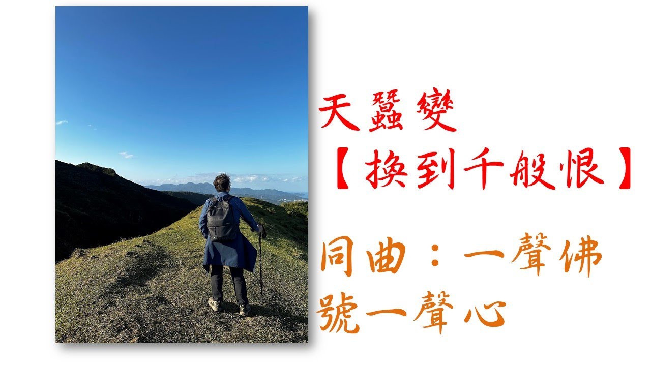 天蠶變【換到千般恨】（同曲：一聲佛號一聲心）|| 伴奏：F調 || 演奏用笛：黃偉洪-C調曲笛