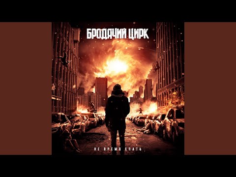 Бродячий Цирк - Опять сегодня