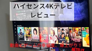 ハイセンス43インチ4Kテレビの購入レビュー！動画視聴の快適さが爆上がりしました！