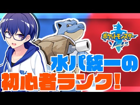 【ポケモン剣盾】ついに大好きな水ポケモンたちとランクマッチに挑む！ランクマッチ初心者なのでお手柔らかに...！【Vtuber / 白亀コウ】