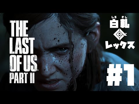 #1【実況】The Last of Us Part II 【#白軋レックス】