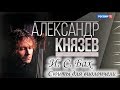 Александр Князев - Три сюиты для виолончели соло И. С. Баха - BWV 1007, 1008, 1009. БЗК, окт. 2017