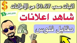 الربح من مشاهده الاعلانات مع اثبات السحب 0.67$ دولار للمبتدئين بس !