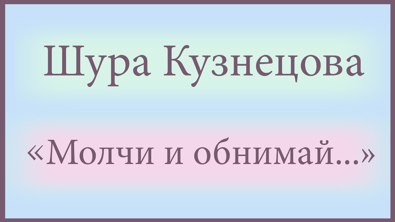 Обнимай меня крепко шура кузнецова