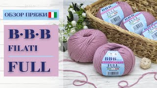 ОБЗОР итальянской премиум-пряжи BBB FILATI FULL | 100% шерсть мериноса Extrafine Superwash