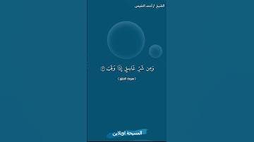 سورة الفلق مكتوبة كاملة - الشيخ احمد النفيس