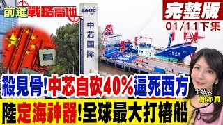 殺見骨!"中芯自砍40%"逼死西方陸"定海神器"!全球最大打樁船｜【前進 ...