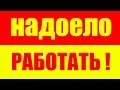 НАДОЕЛО РАБОТАТЬ? КАК ПЕРЕСТАТЬ БЫТЬ РАБОМ? СОВРЕМЕННОЕ РАБСТВО. СОВРЕМЕННЫЕ РАБЫ. НЕ ХОЧУ РАБОТАТЬ