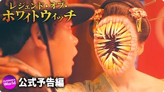 映画『レジェンド・オブ・ホワイトウィッチ』予告