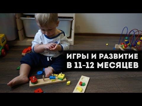 11-12 Месяцев : Наши Игры, Развитие И Упражнения.